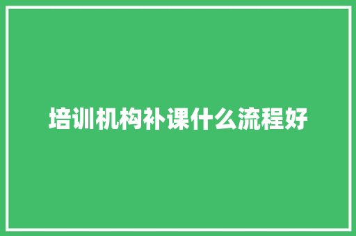 培训机构补课什么流程好