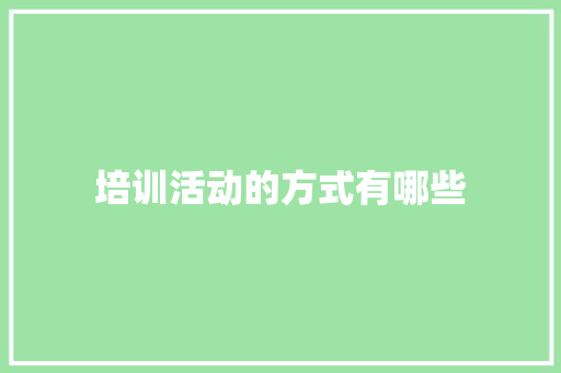 培训活动的方式有哪些