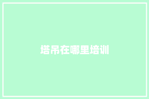 塔吊在哪里培训
