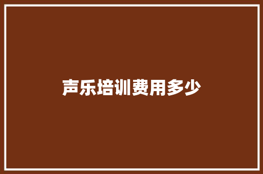 声乐培训费用多少