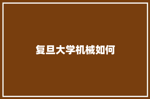 复旦大学机械如何