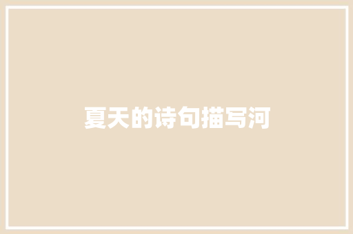 夏天的诗句描写河
