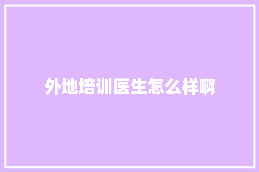 外地培训医生怎么样啊 成语大全
