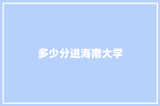 多少分进海南大学