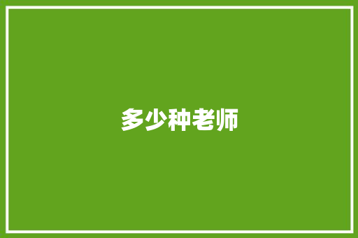 多少种老师 成语大全