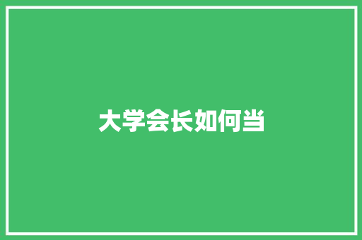 大学会长如何当