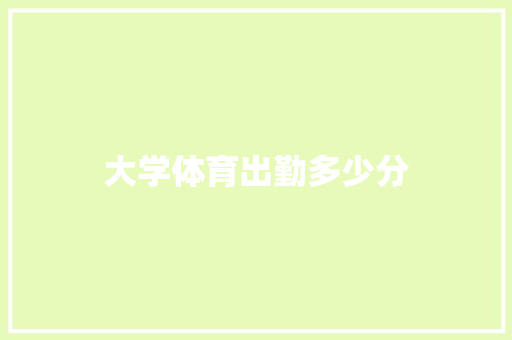 大学体育出勤多少分