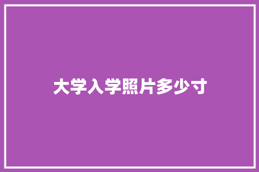 大学入学照片多少寸