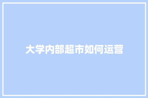 大学内部超市如何运营