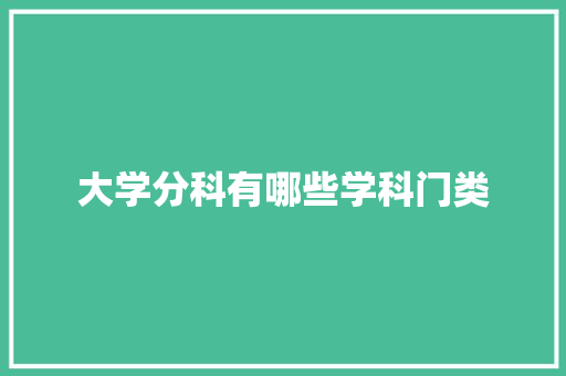 大学分科有哪些学科门类