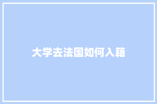 大学去法国如何入籍