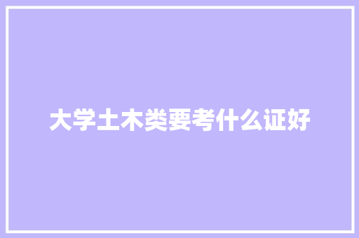 大学土木类要考什么证好