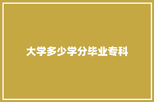 大学多少学分毕业专科 演讲稿