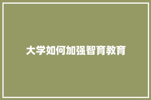大学如何加强智育教育