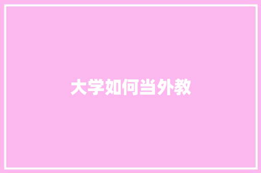 大学如何当外教
