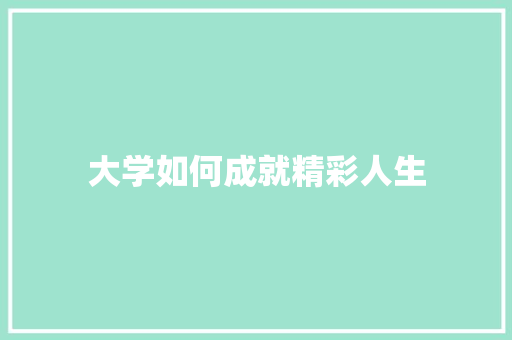 大学如何成就精彩人生