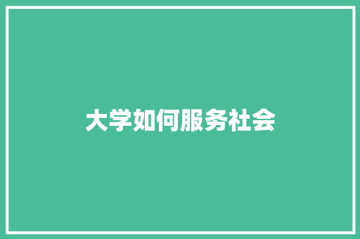 大学如何服务社会