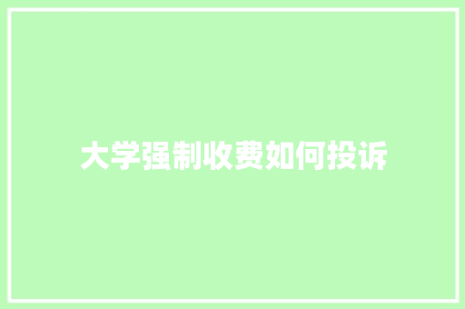 大学强制收费如何投诉