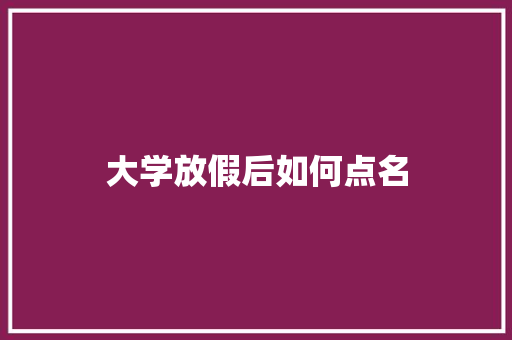 大学放假后如何点名