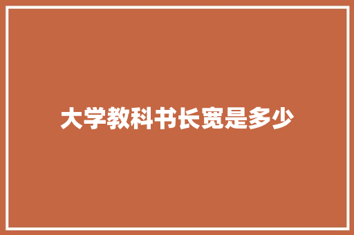 大学教科书长宽是多少