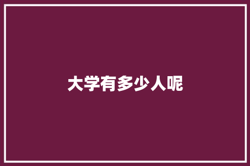 大学有多少人呢