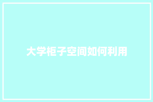 大学柜子空间如何利用 诗词鉴赏
