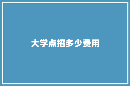 大学点招多少费用