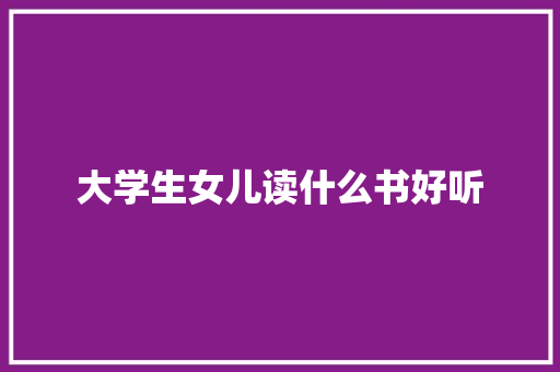 大学生女儿读什么书好听