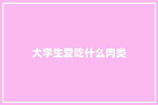 大学生爱吃什么肉类
