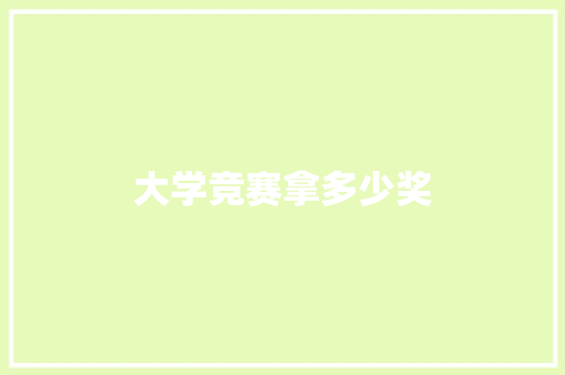 大学竞赛拿多少奖