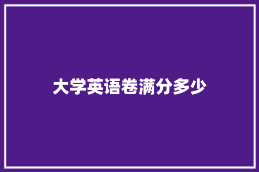 大学英语卷满分多少