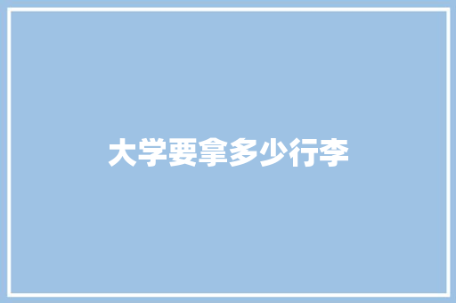 大学要拿多少行李