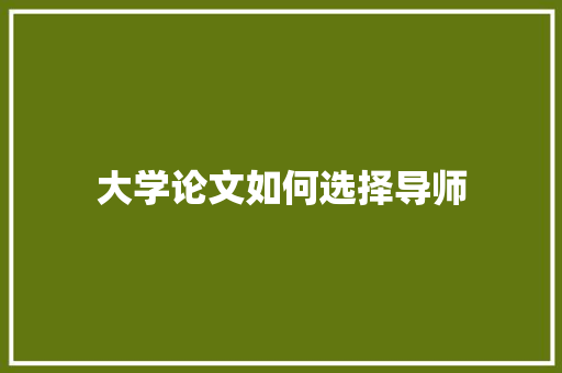 大学论文如何选择导师