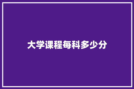 大学课程每科多少分