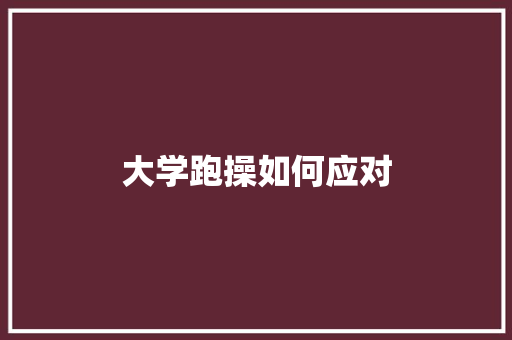 大学跑操如何应对