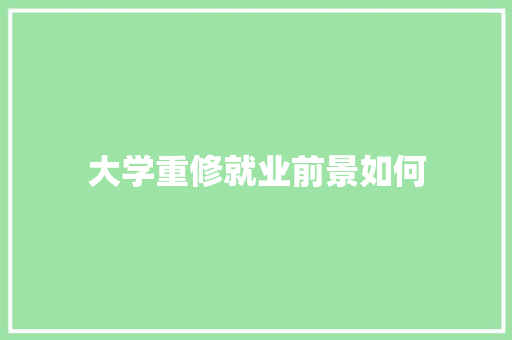 大学重修就业前景如何