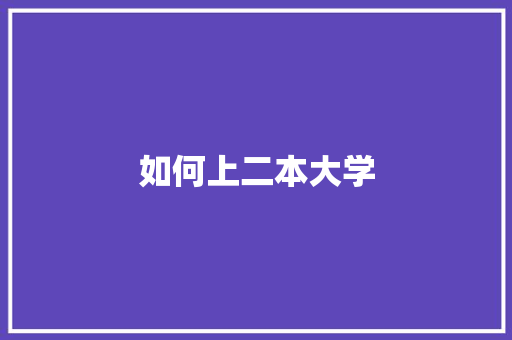 如何上二本大学