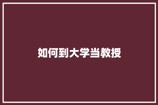如何到大学当教授