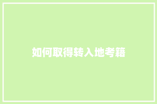 如何取得转入地考籍