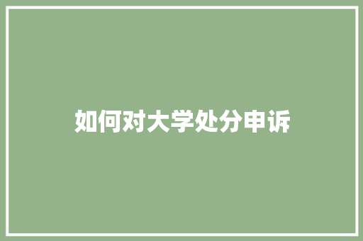 如何对大学处分申诉 成语大全