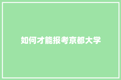 如何才能报考京都大学