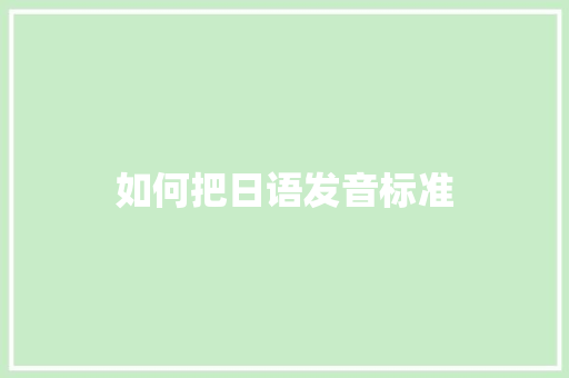 如何把日语发音标准