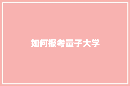 如何报考量子大学