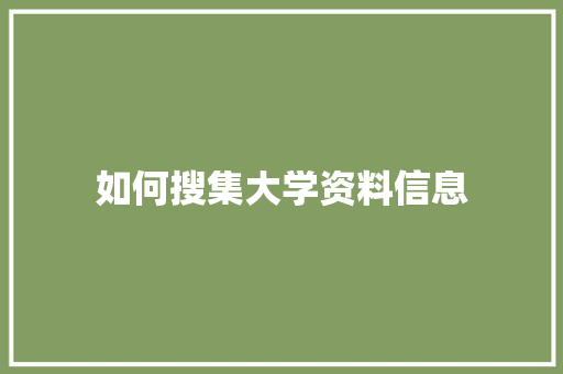 如何搜集大学资料信息
