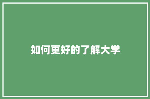 如何更好的了解大学