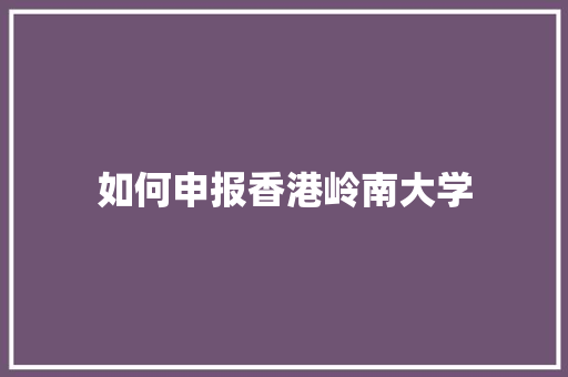 如何申报香港岭南大学