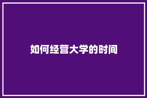 如何经营大学的时间