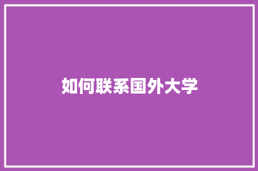 如何联系国外大学