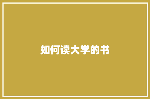 如何读大学的书 诗词鉴赏