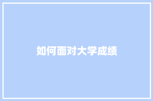 如何面对大学成绩